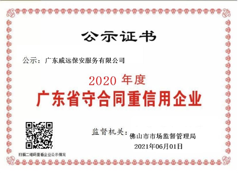 2020年度廣東省守合同重信用企業(yè)